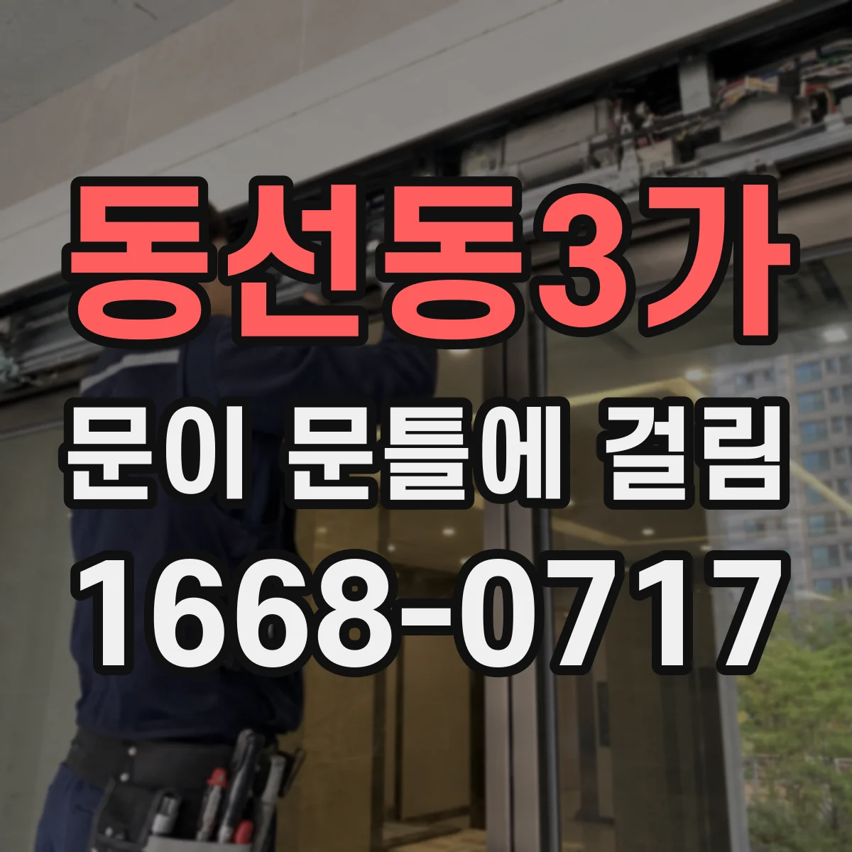 동선동3가 문이 문틀에 걸림 문짝 높이 어긋남을 잡아주는 힌지 조정