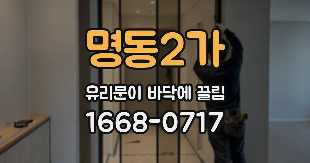 명동2가 유리문이 바닥에 끌림