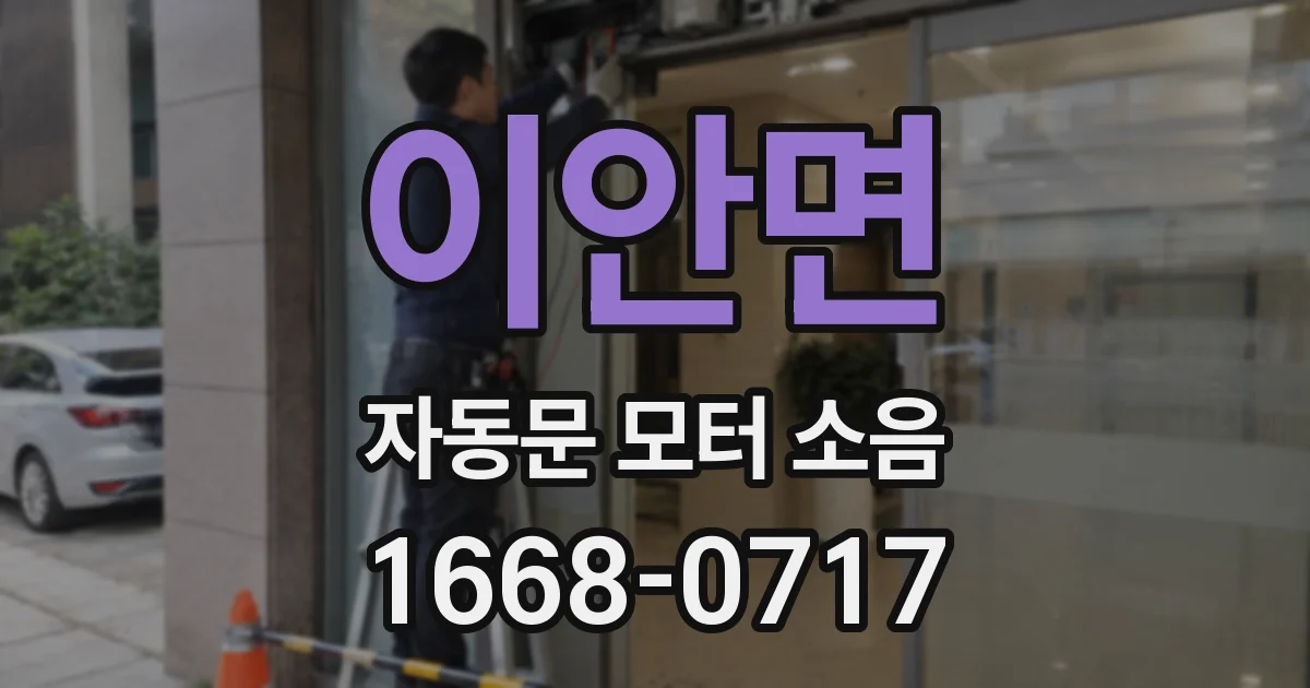 이안면 자동문 모터 소음