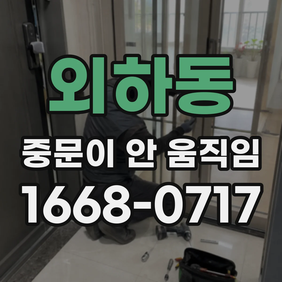 외하동 중문이 안 움직임