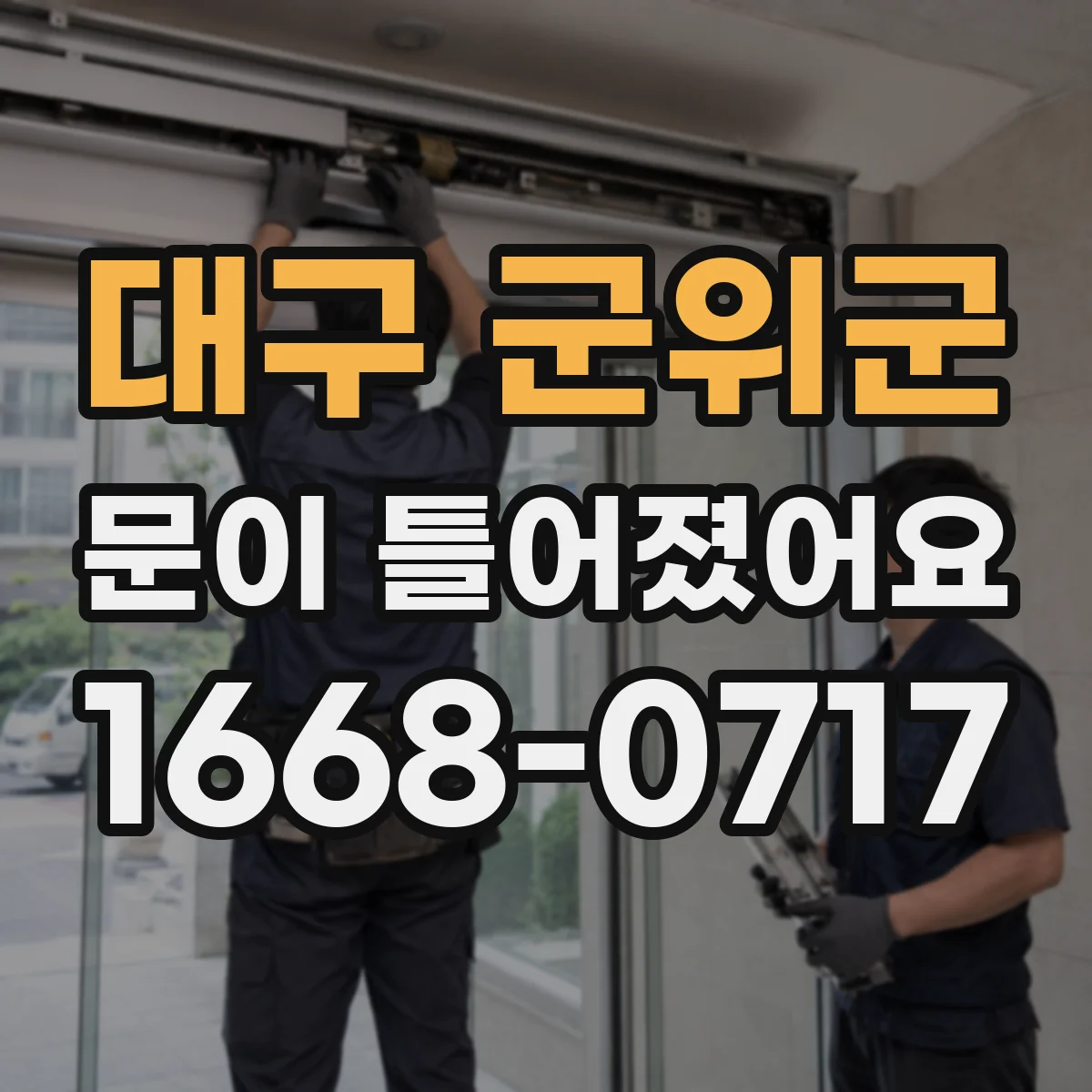 대구 군위군 문이 틀어졌어요 조절 작업에 앞서 확인할 안전 준비물