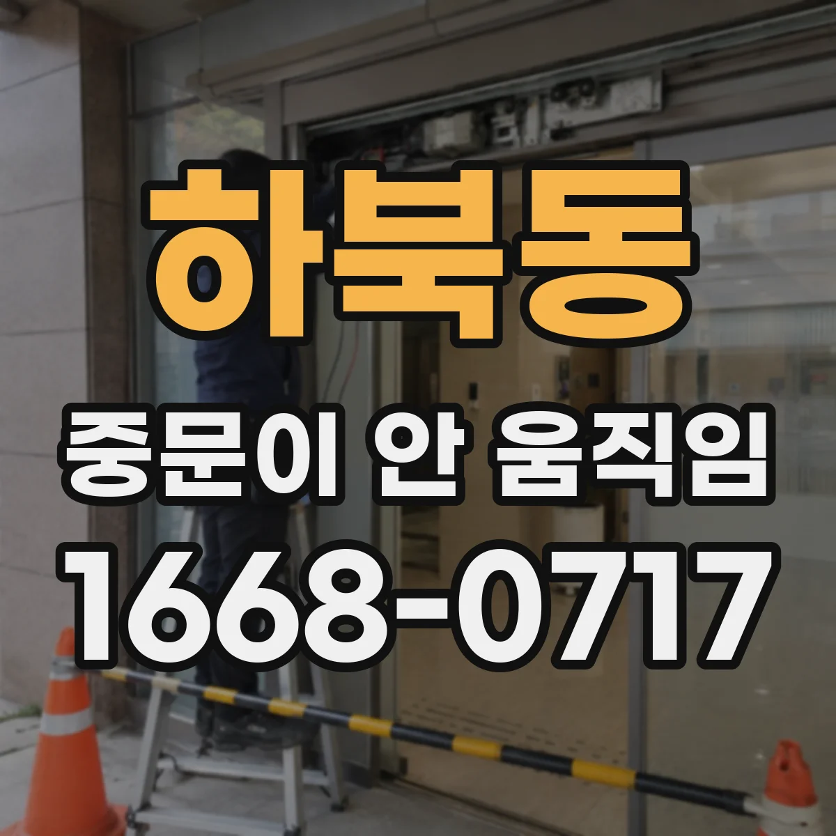 하북동 중문이 안 움직임