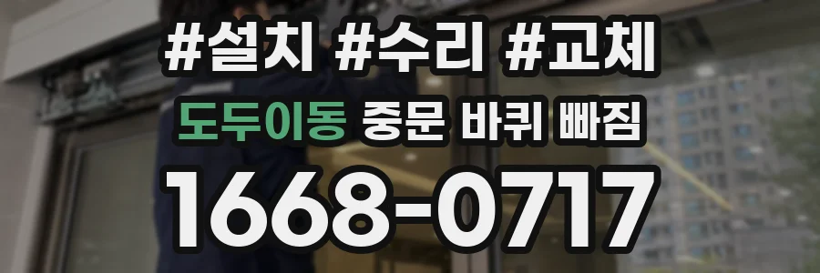 도두이동 중문 바퀴 빠짐