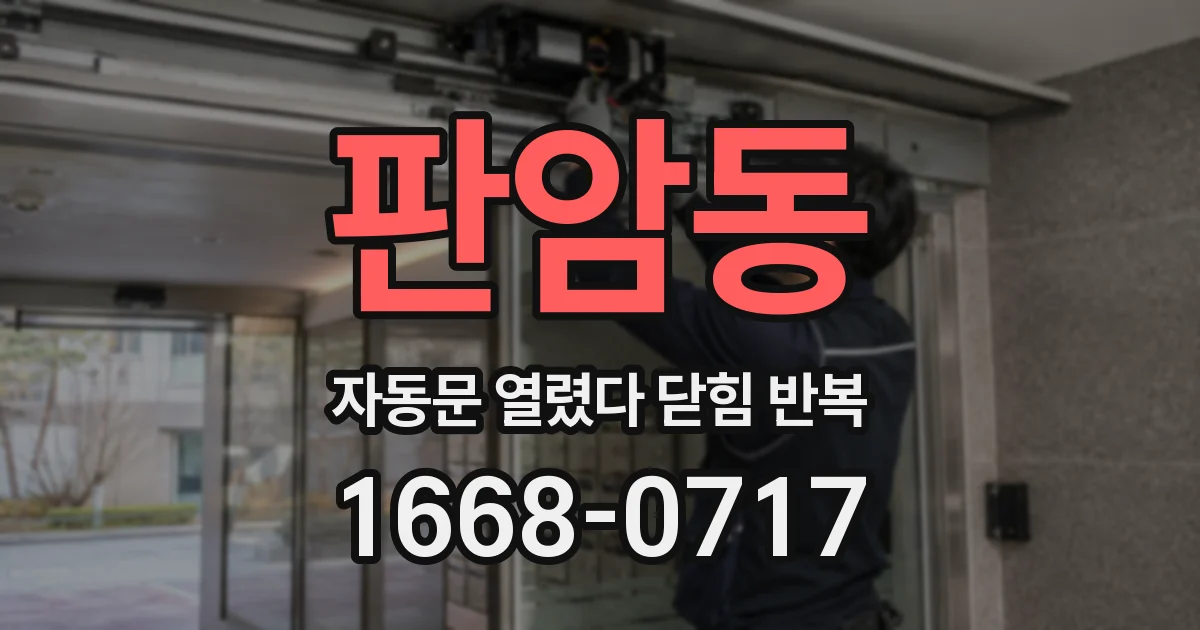 판암동 자동문 열렸다 닫힘 반복 증상은 문이 열렸다가 바로 다시 닫히거나, 멈춘 뒤 다시 작동하는 식으로 나타납니다.