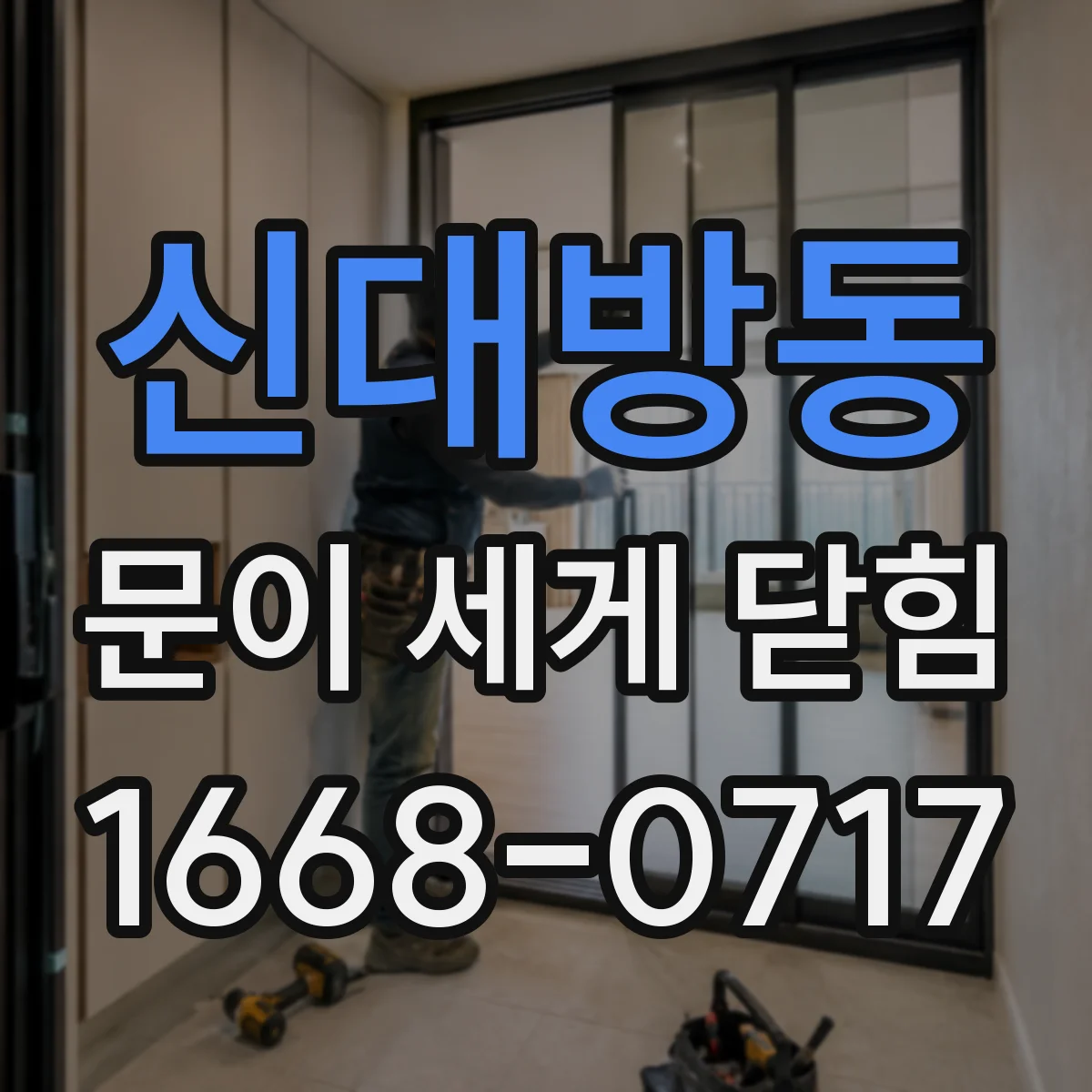 신대방동 문이 세게 닫힘