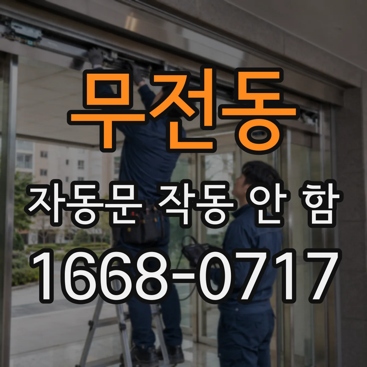 무전동 자동문 작동 안 함