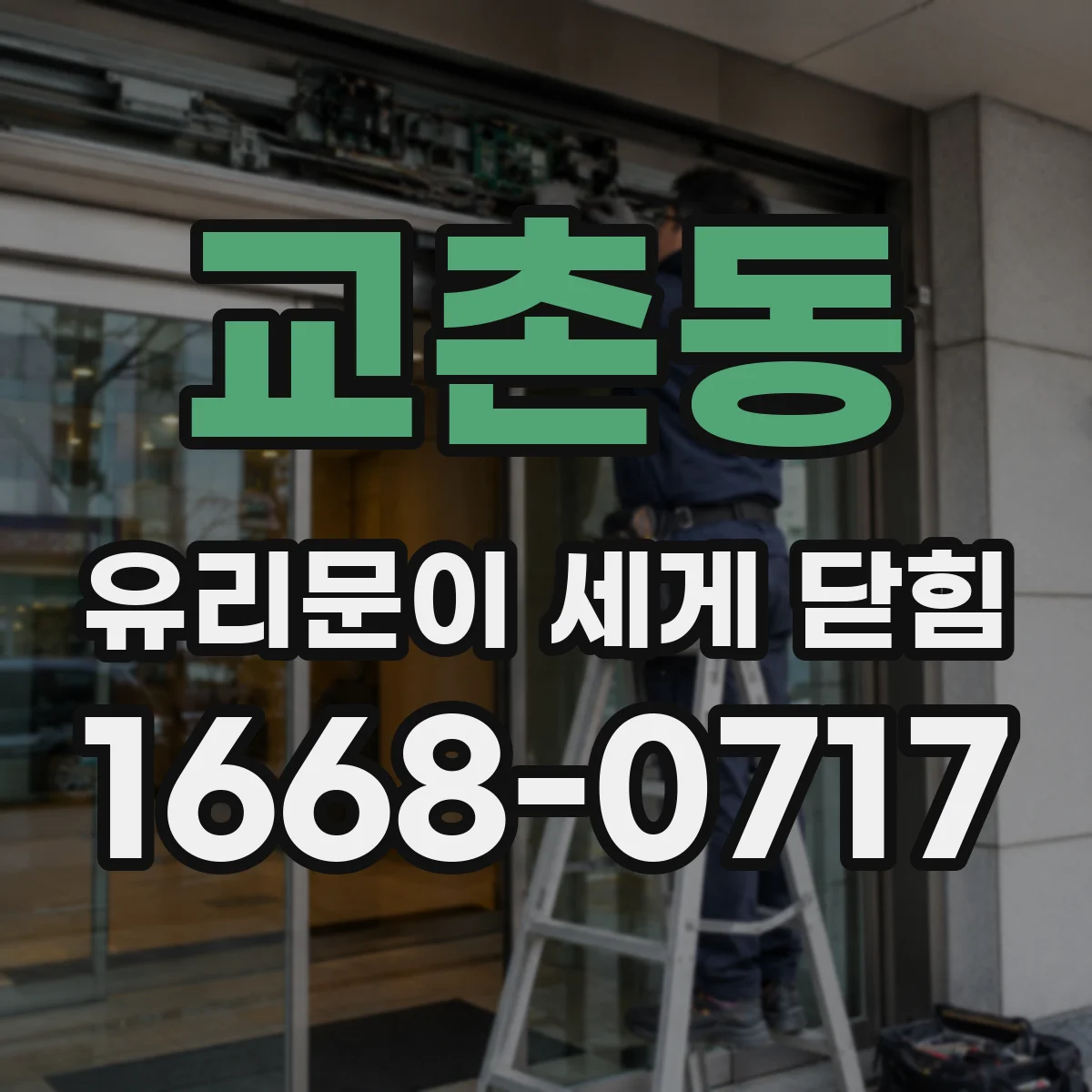 교촌동 유리문이 세게 닫힘