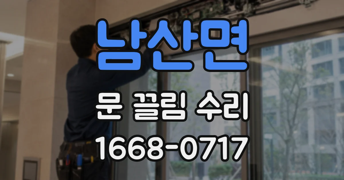 남산면 문 끌림 수리