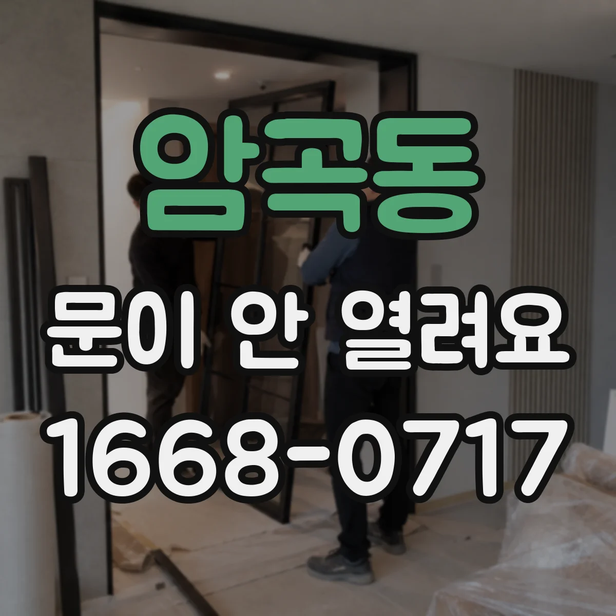 암곡동 문이 안 열려요