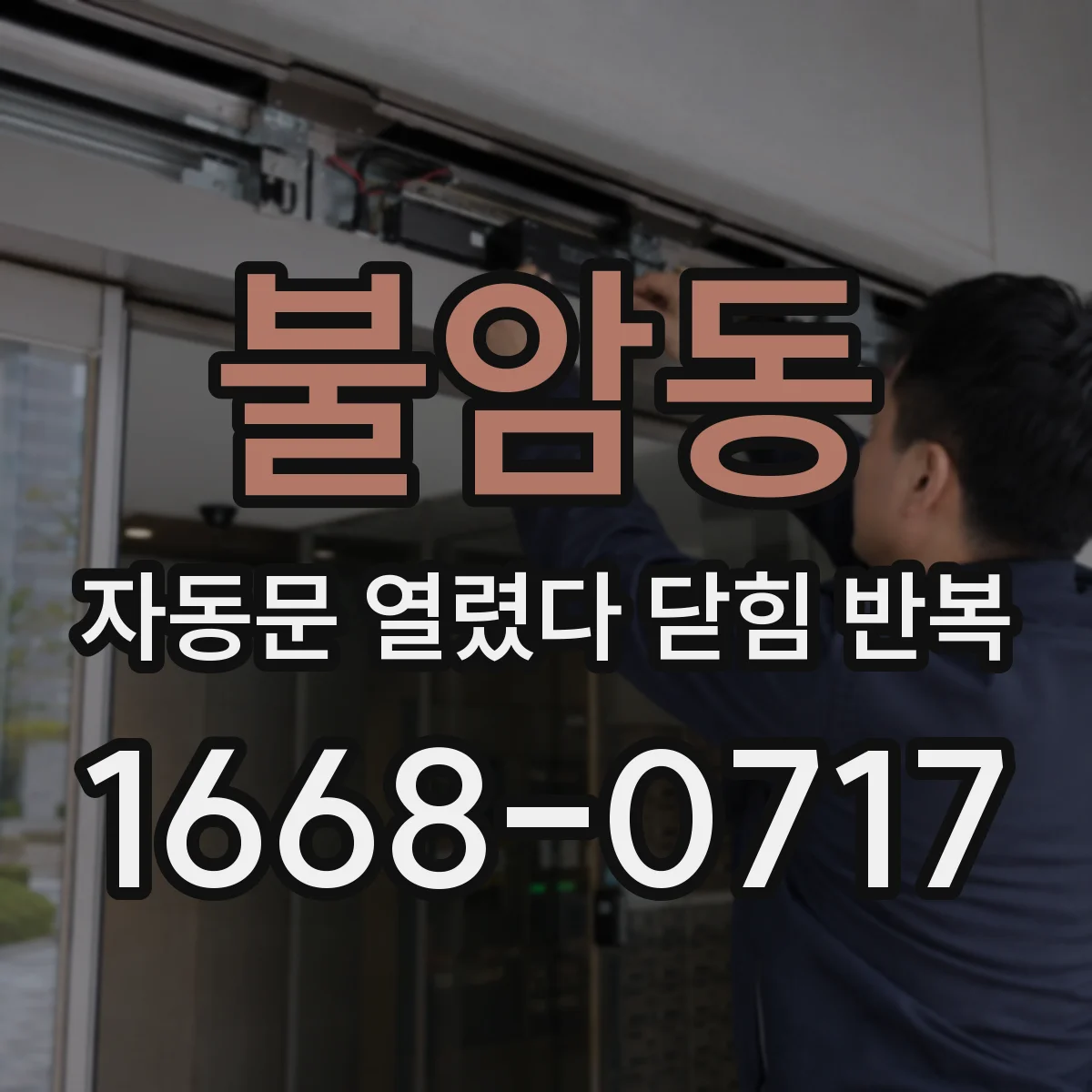 불암동 자동문 열렸다 닫힘 반복 현상은 문이 열리자마자 다시 닫히거나, 한 번 멈춘 뒤 재가동되며 반복되는 경우가 많습니다.