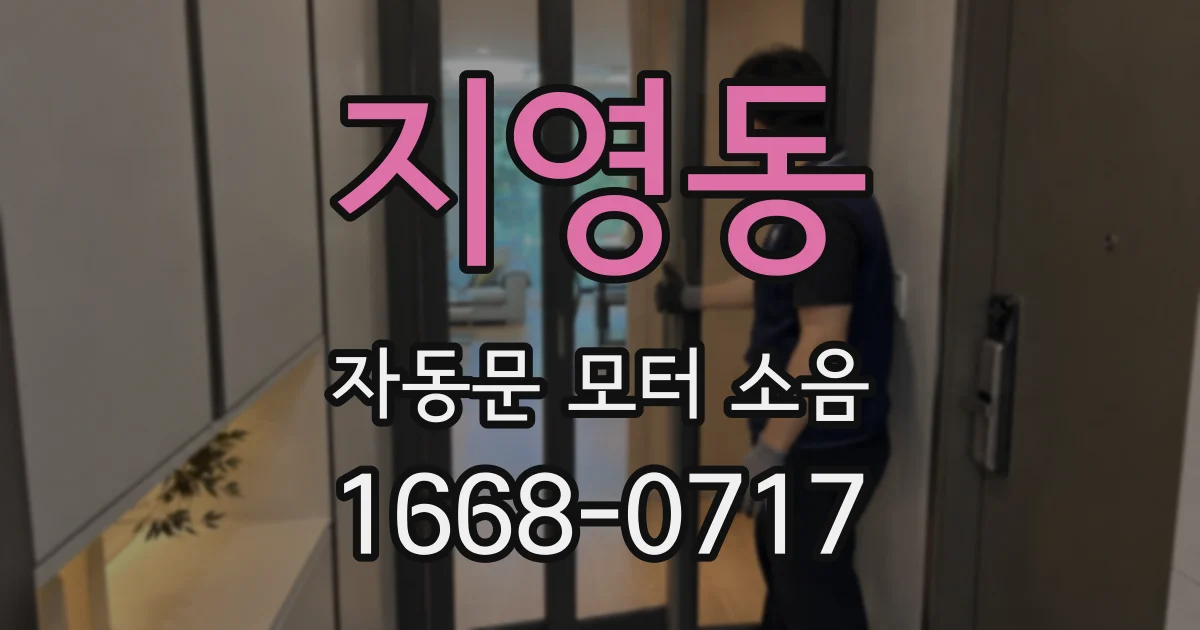 지영동 자동문 모터 소음
