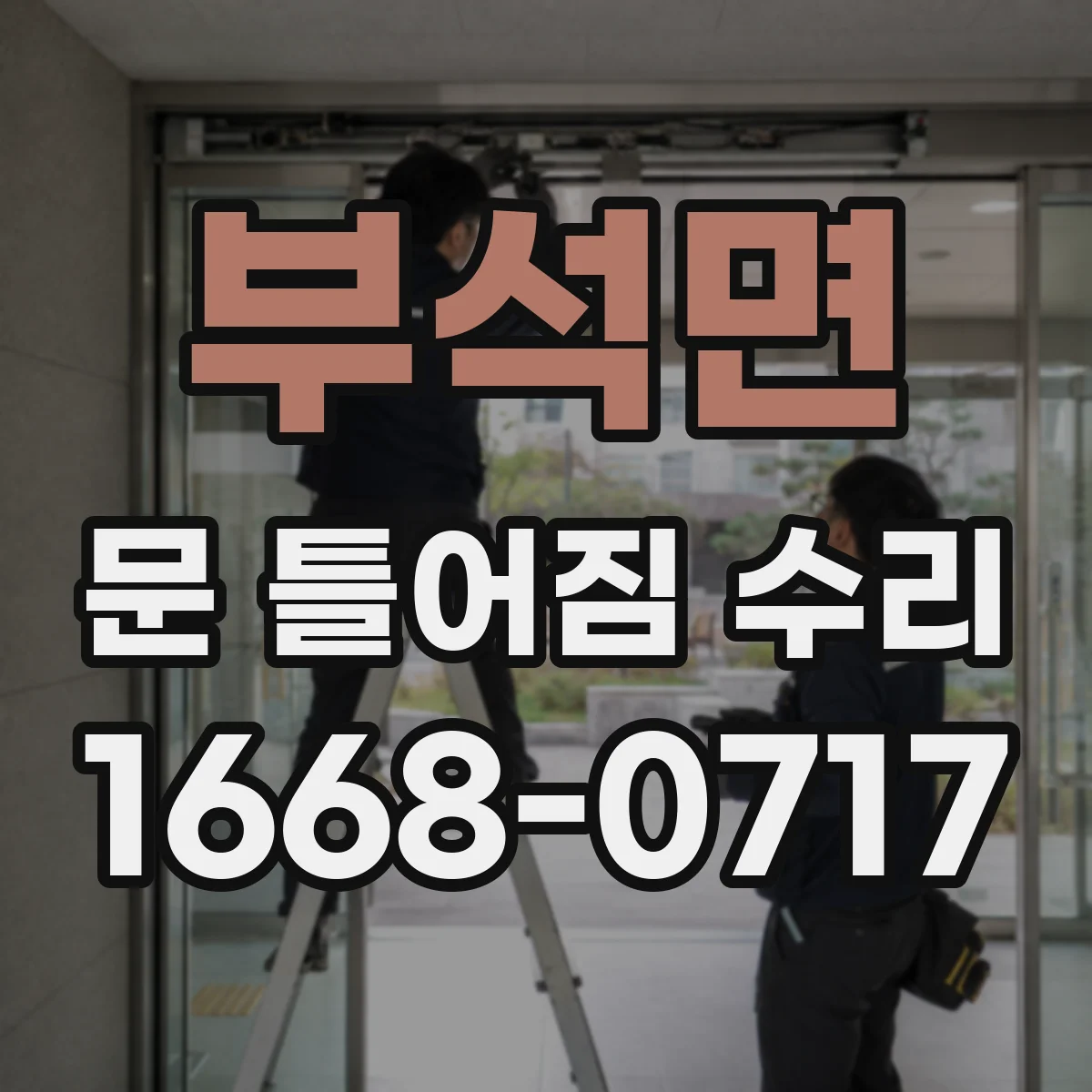 부석면 문 틀어짐 수리