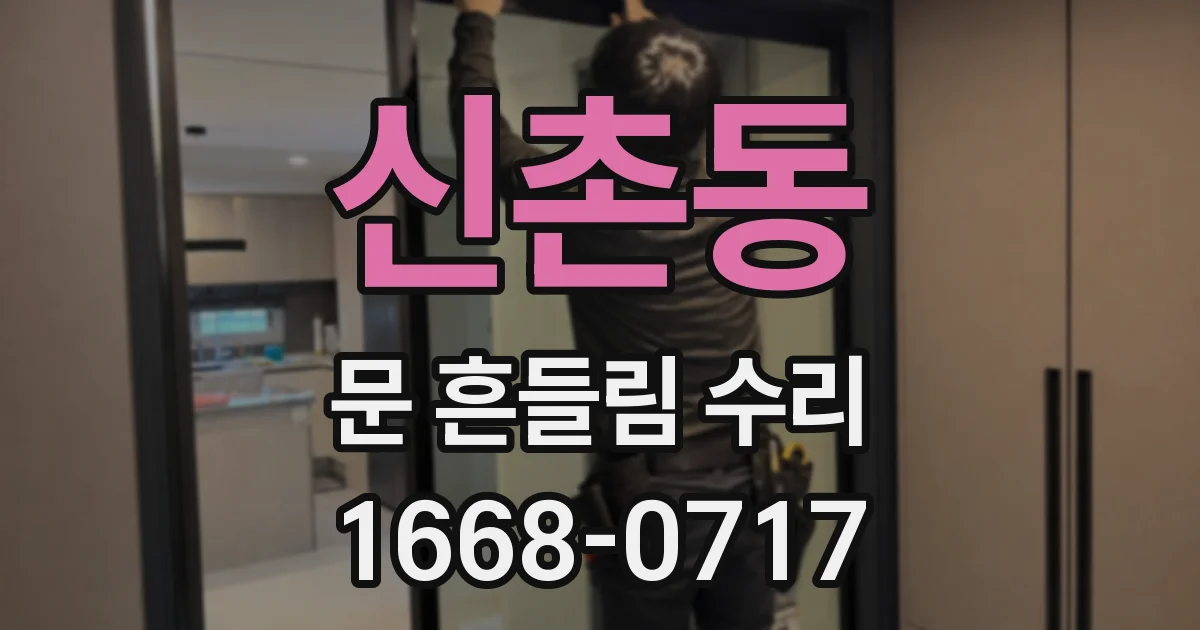 신촌동 문 흔들림 수리