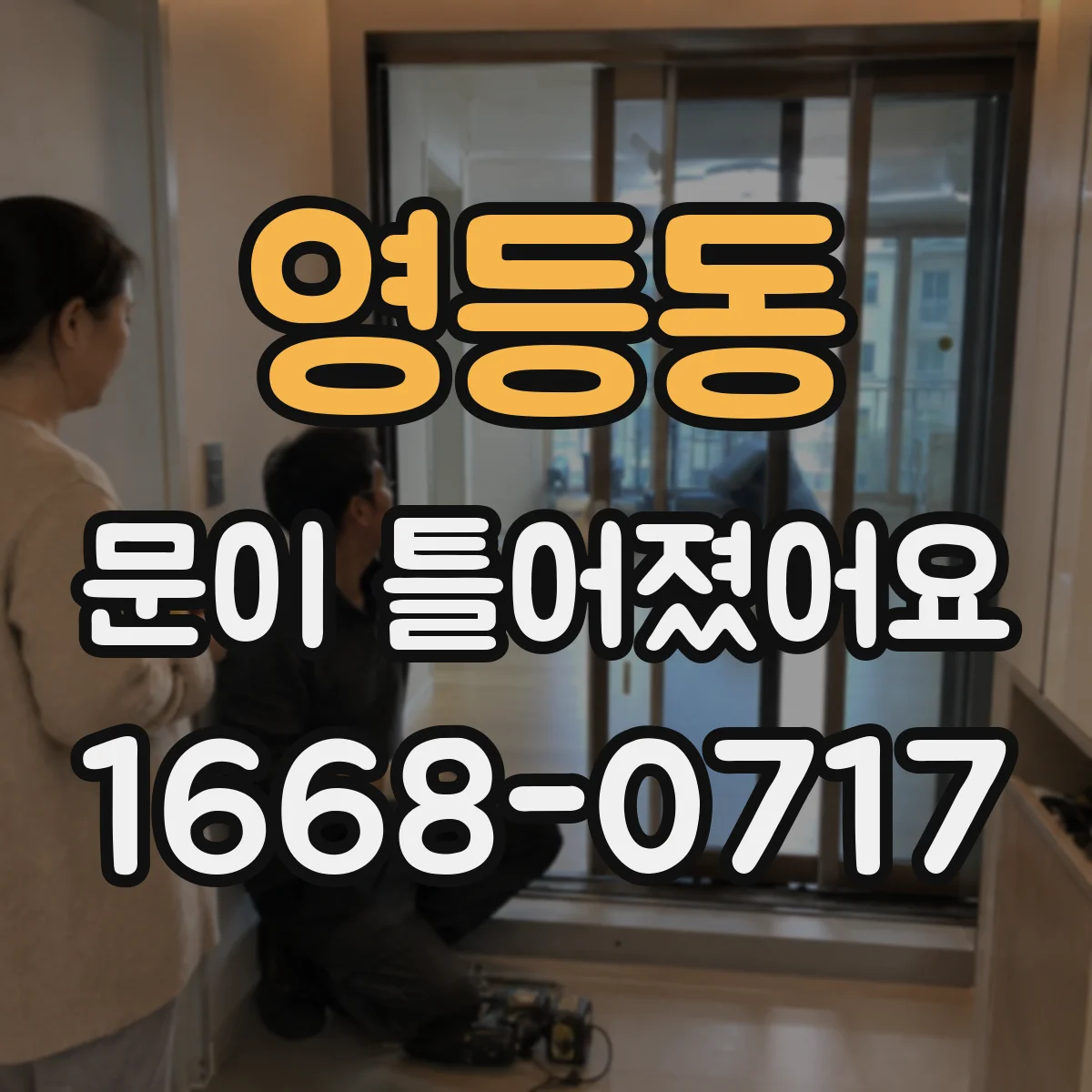 영등동 문이 틀어졌어요