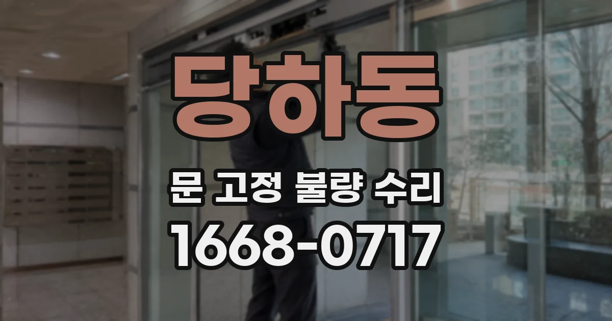 당하동 문 고정 불량 수리