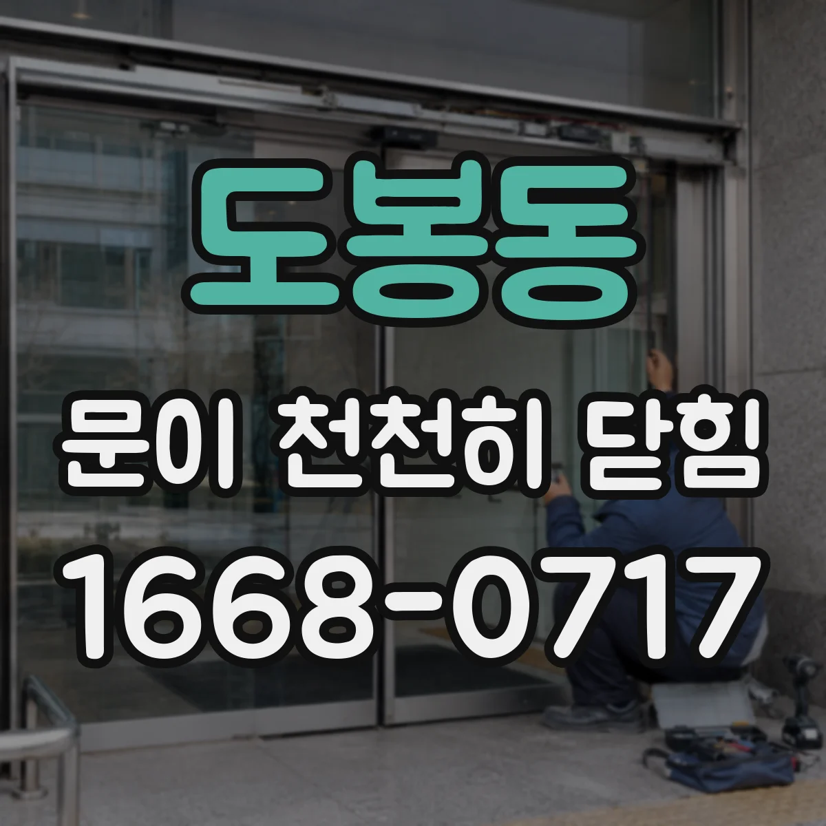 도봉동 문이 천천히 닫힘