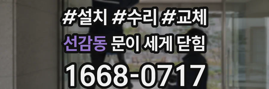 선감동 문이 세게 닫힘