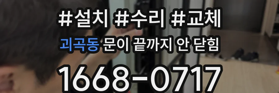 괴곡동 문이 끝까지 안 닫힘
