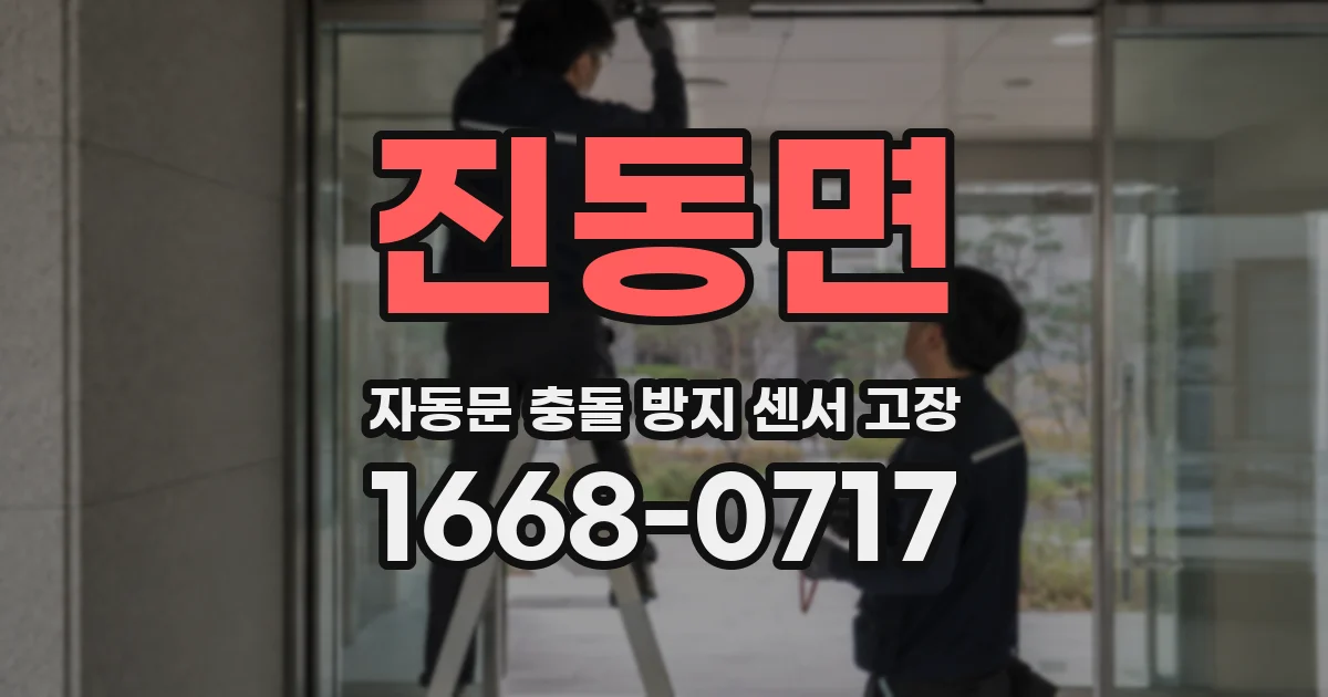 진동면 자동문 충돌 방지 센서 고장