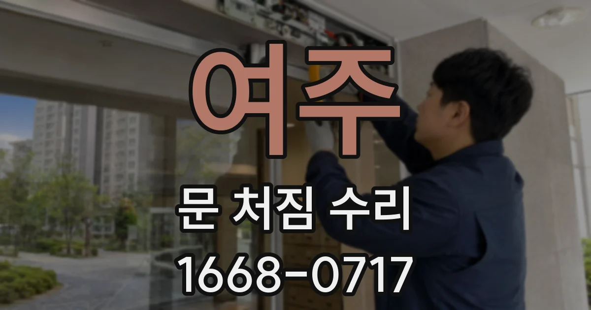 여주 문 처짐 수리