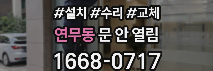연무동 문 안 열림