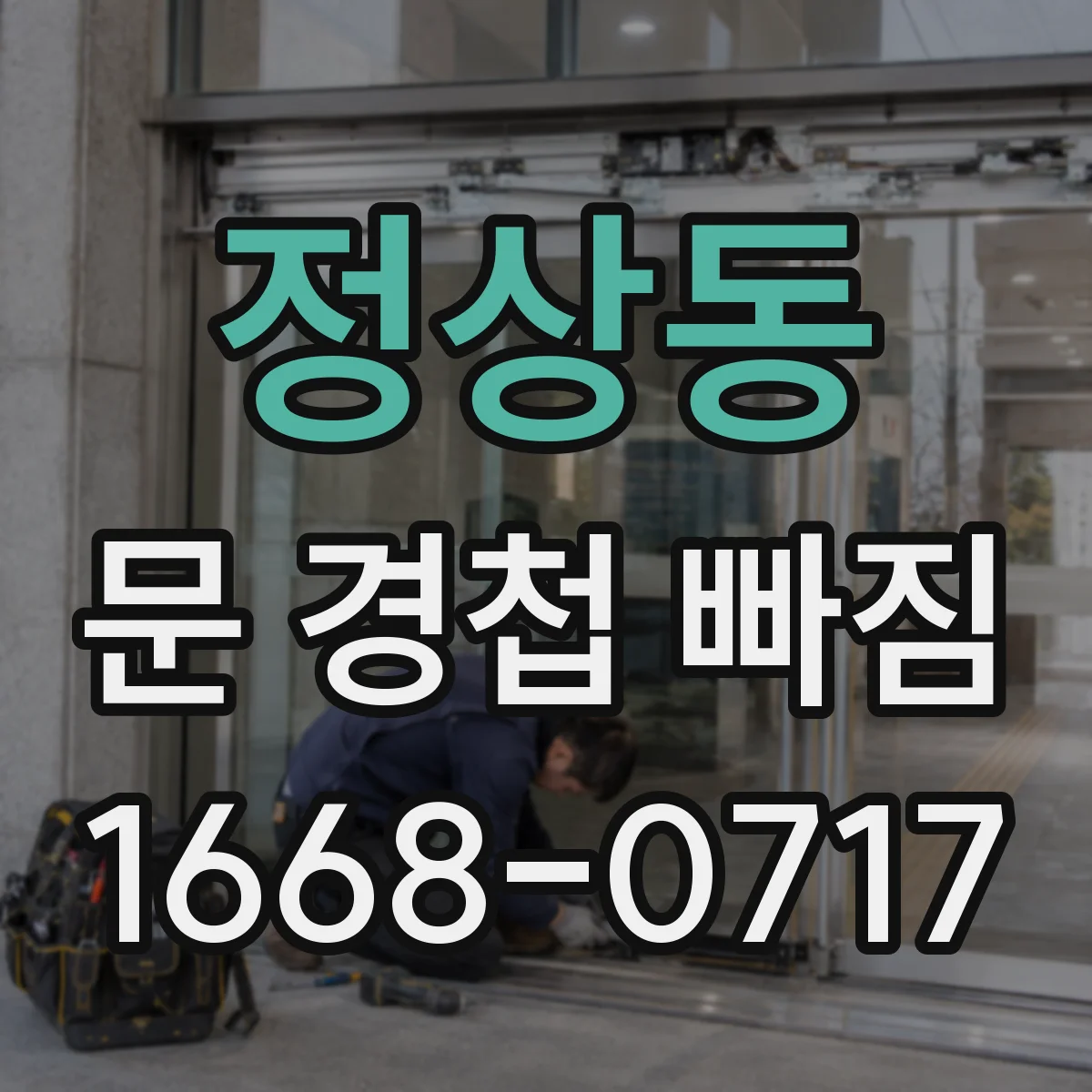 정상동 문 경첩 빠짐