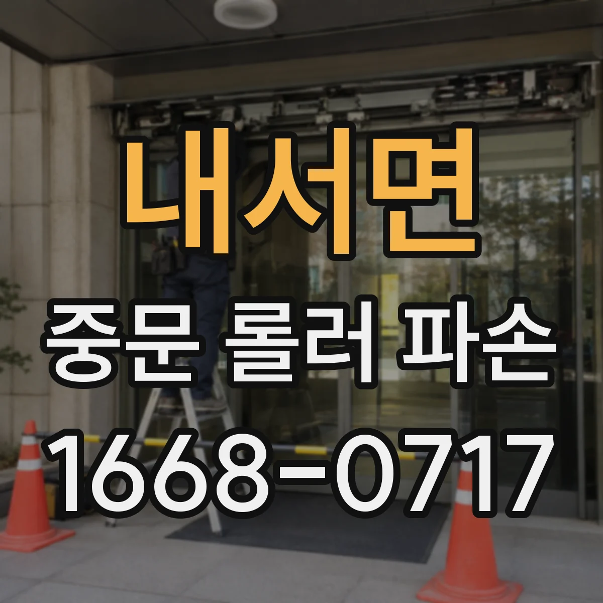 내서면 중문 롤러 파손
