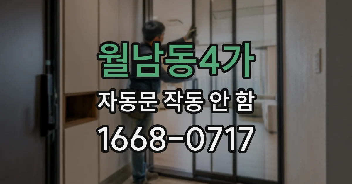 월남동4가 자동문 작동 안 함