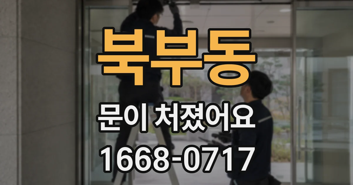 북부동 문이 처졌어요