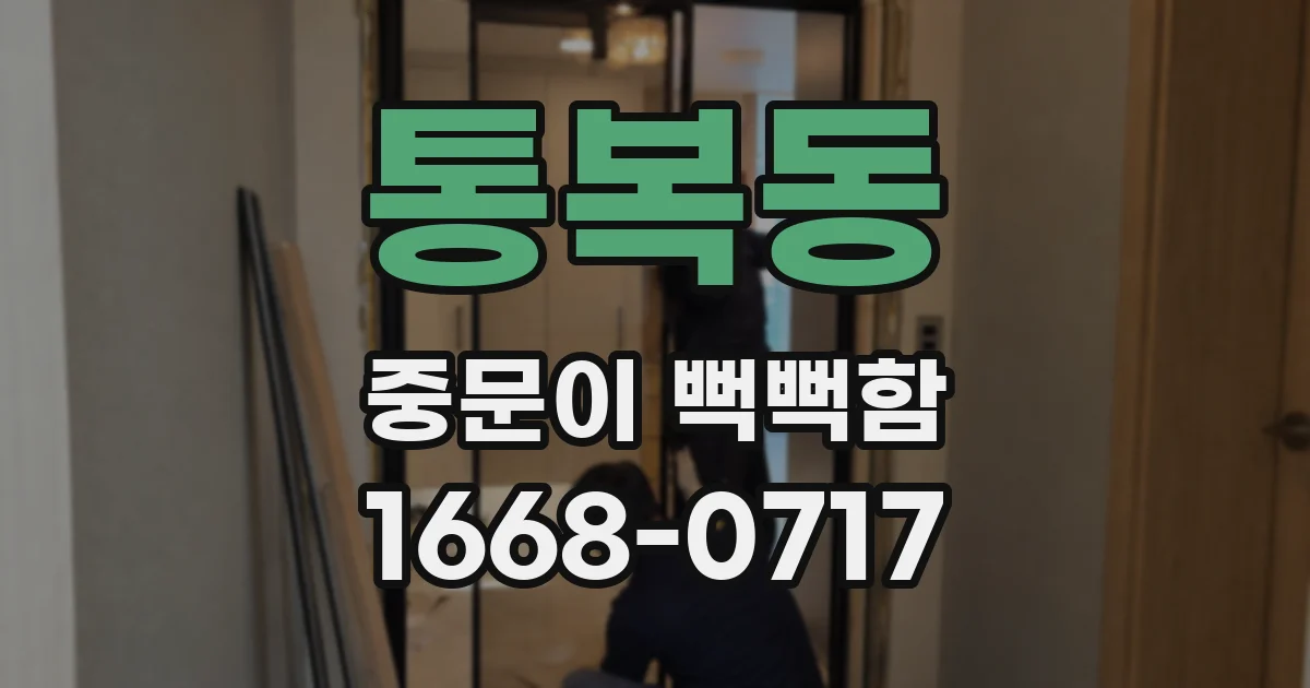 통복동 중문이 뻑뻑함
