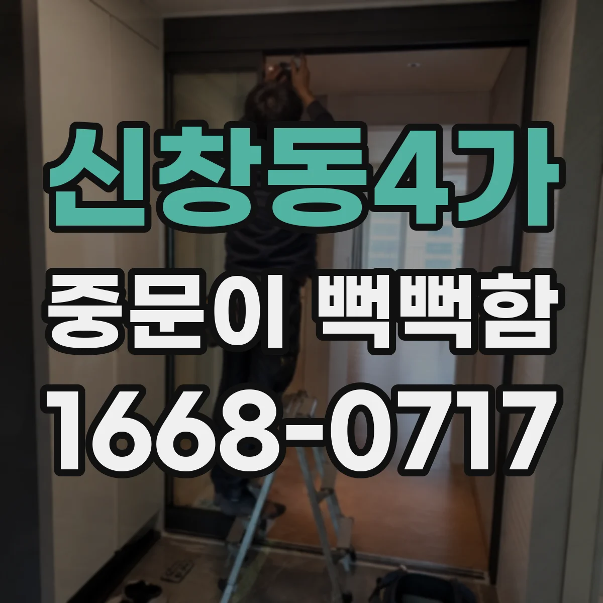 신창동4가 중문이 뻑뻑함