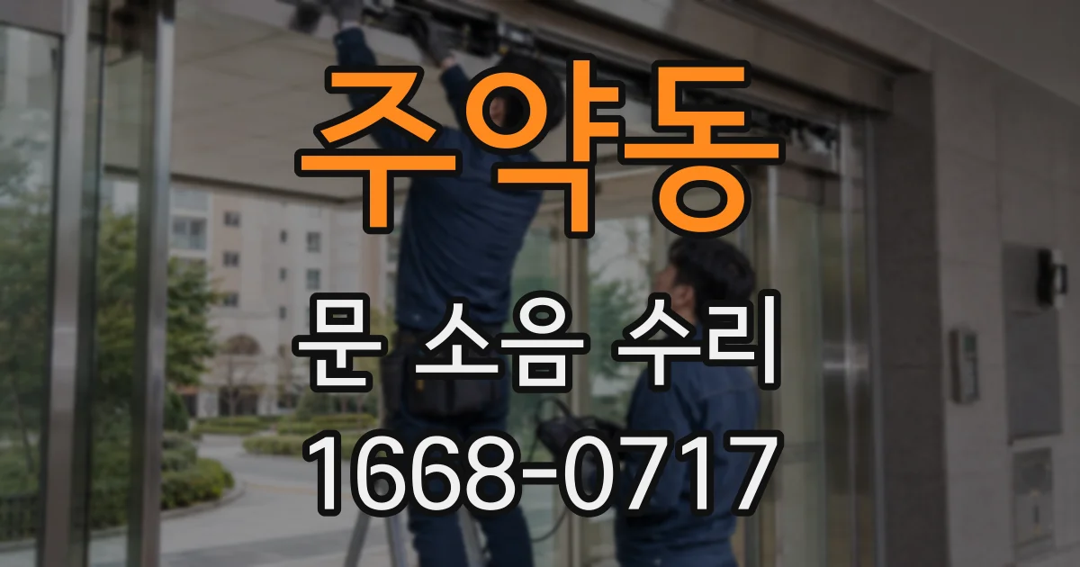 주약동 문 소음 수리