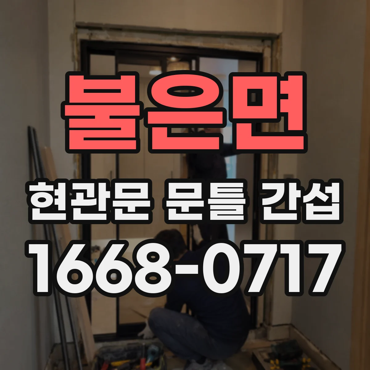 불은면 현관문 문틀 간섭