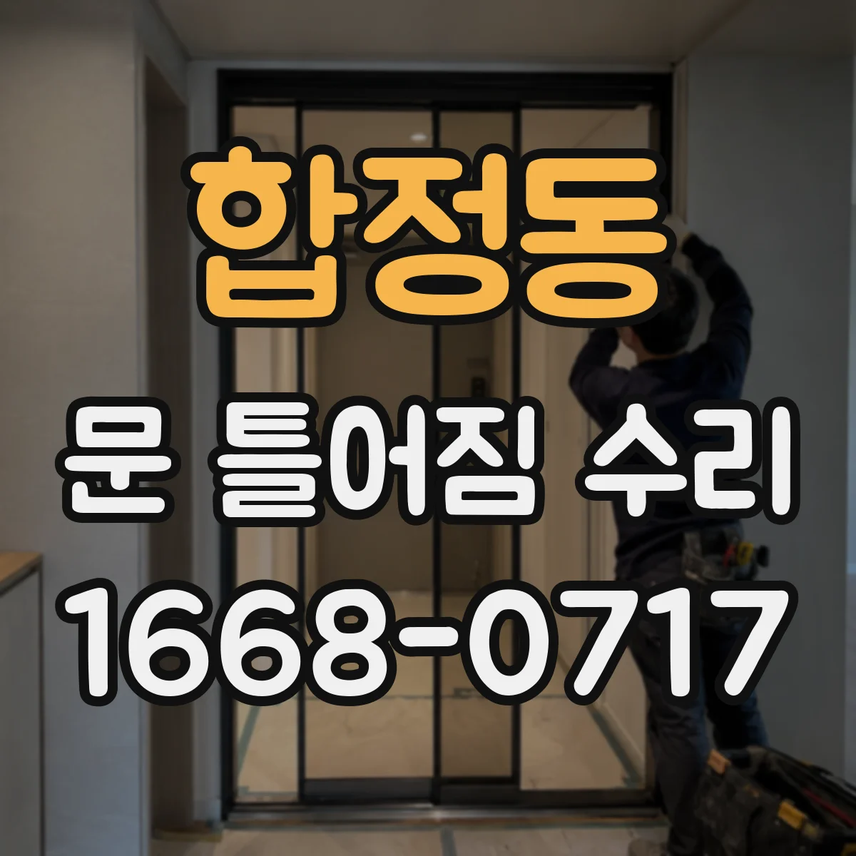 합정동 문 틀어짐 수리