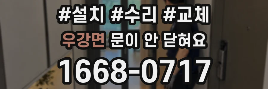 우강면 문이 안 닫혀요