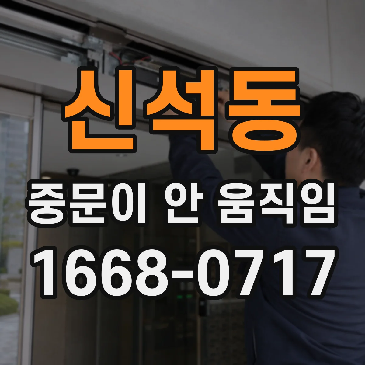 신석동 중문이 안 움직임