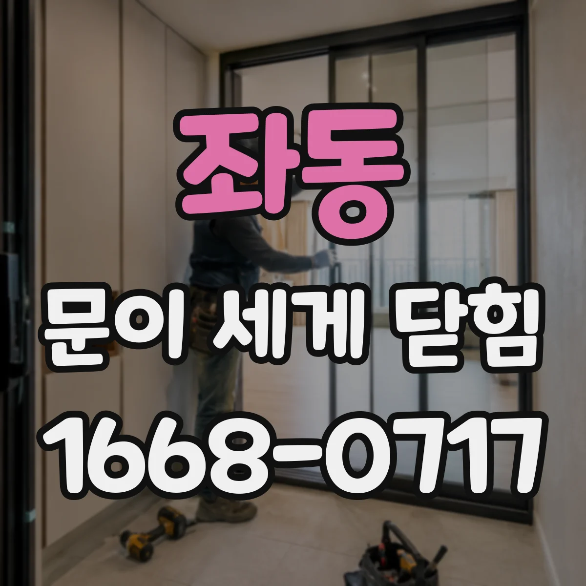 좌동 문이 세게 닫힘