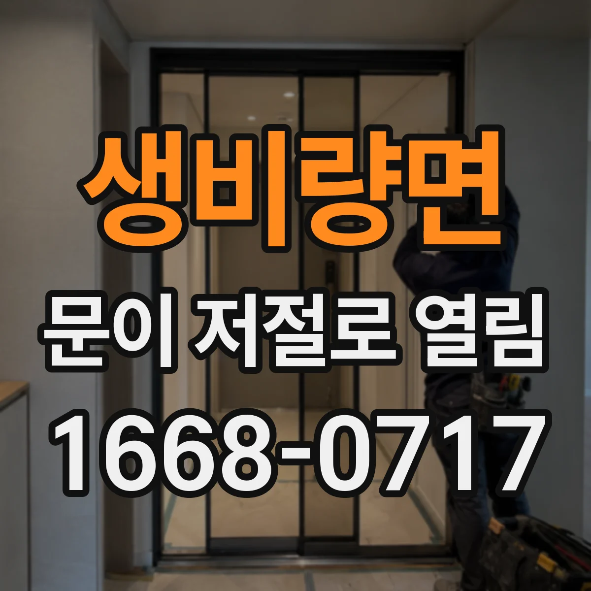 생비량면 문이 저절로 열림