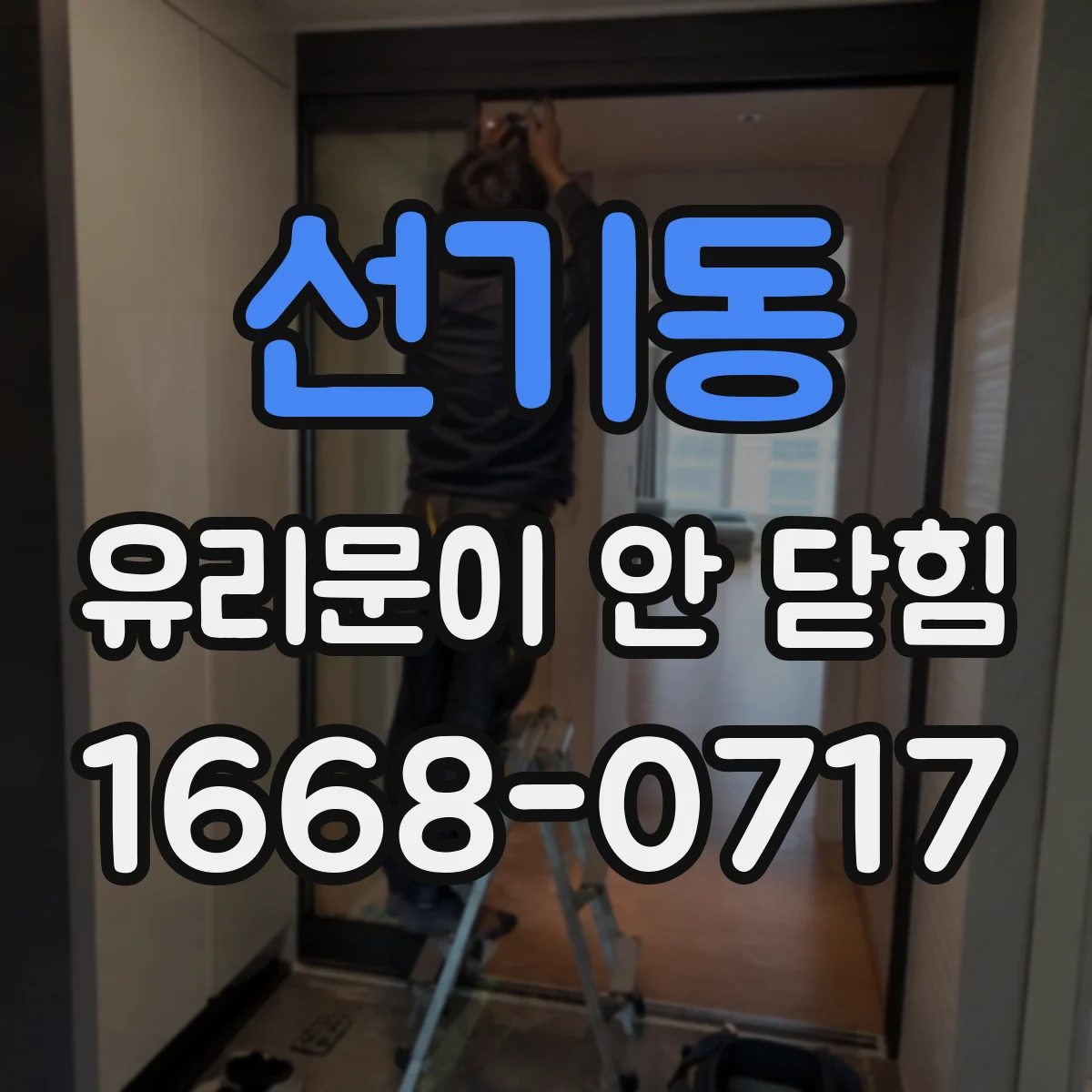 선기동 유리문이 안 닫힘
