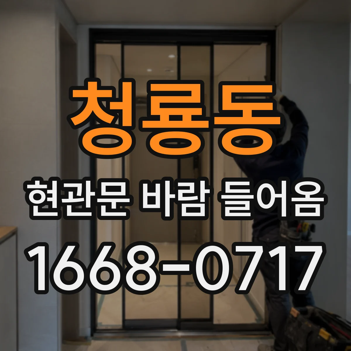 청룡동 현관문 바람 들어옴