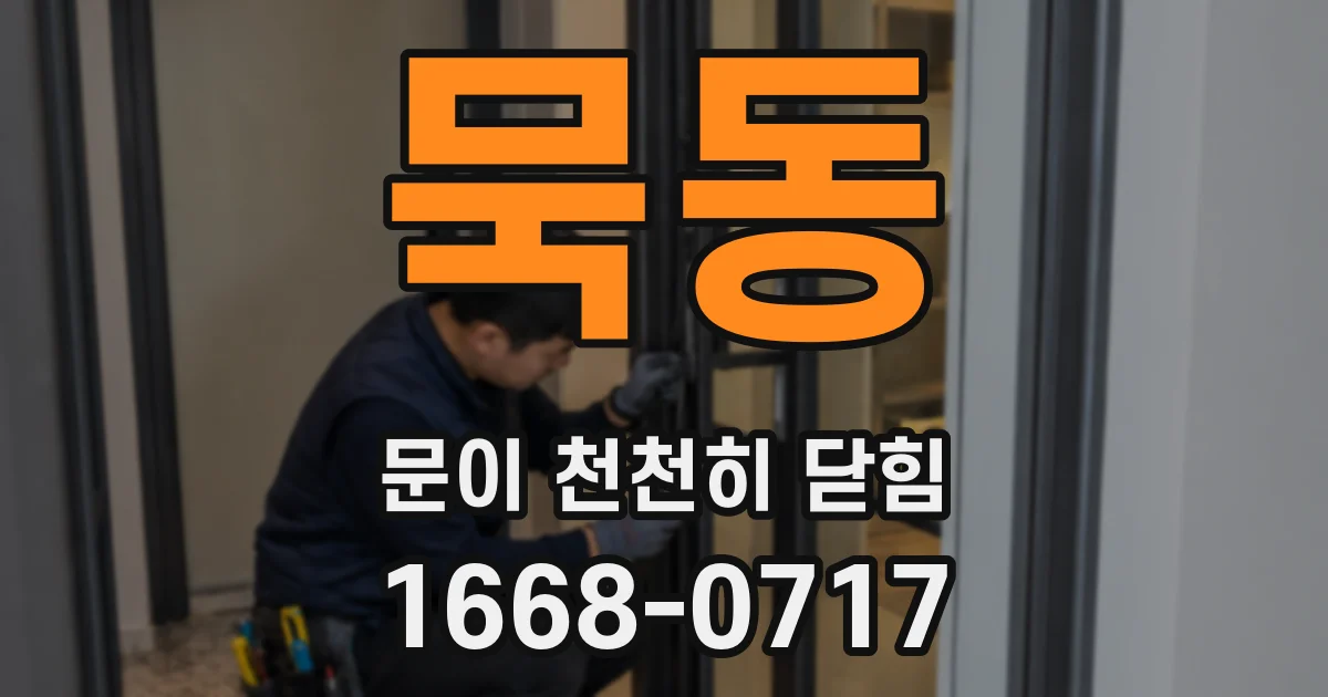 묵동 문이 천천히 닫힘