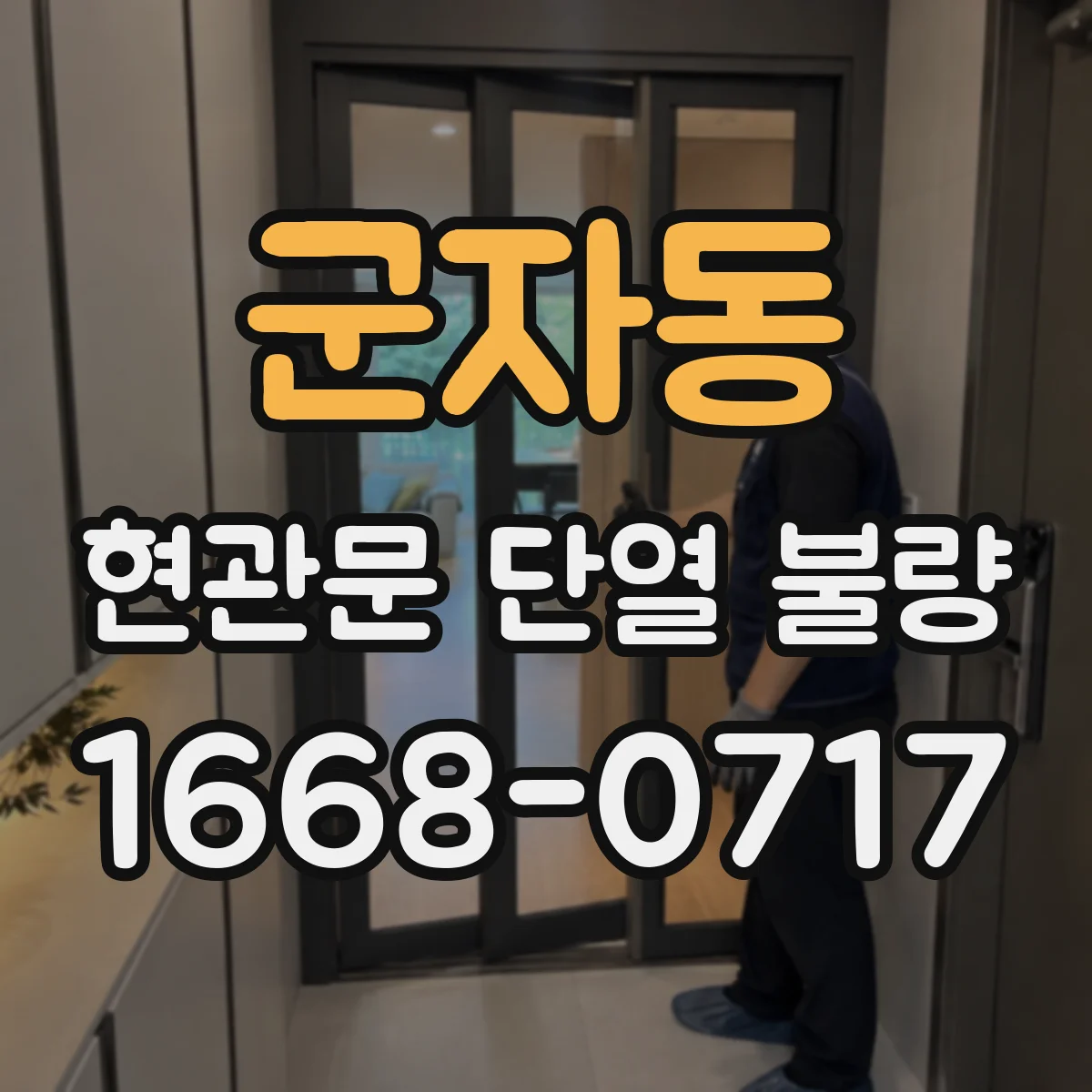군자동 현관문 단열 불량
