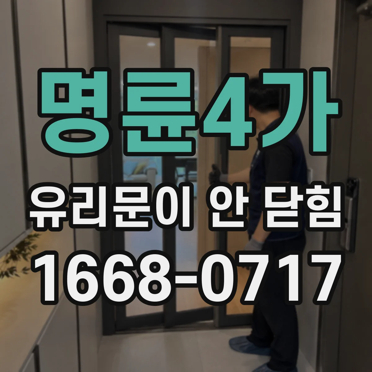 명륜4가 유리문이 안 닫힘