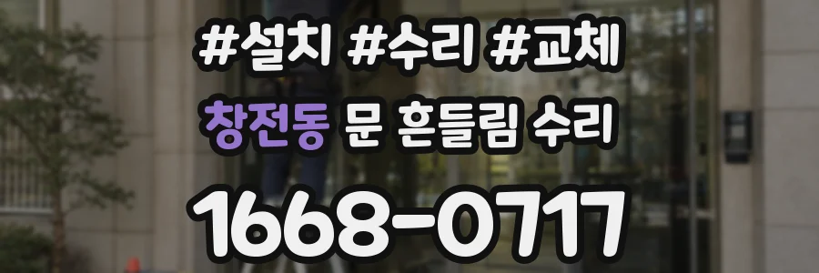 창전동 문 흔들림 수리