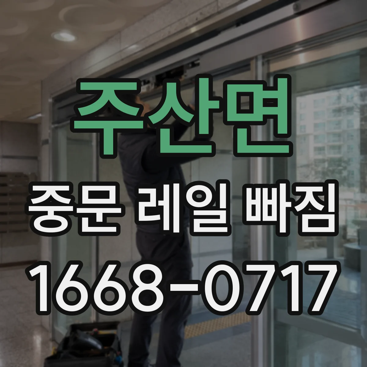 주산면 중문 레일 빠짐