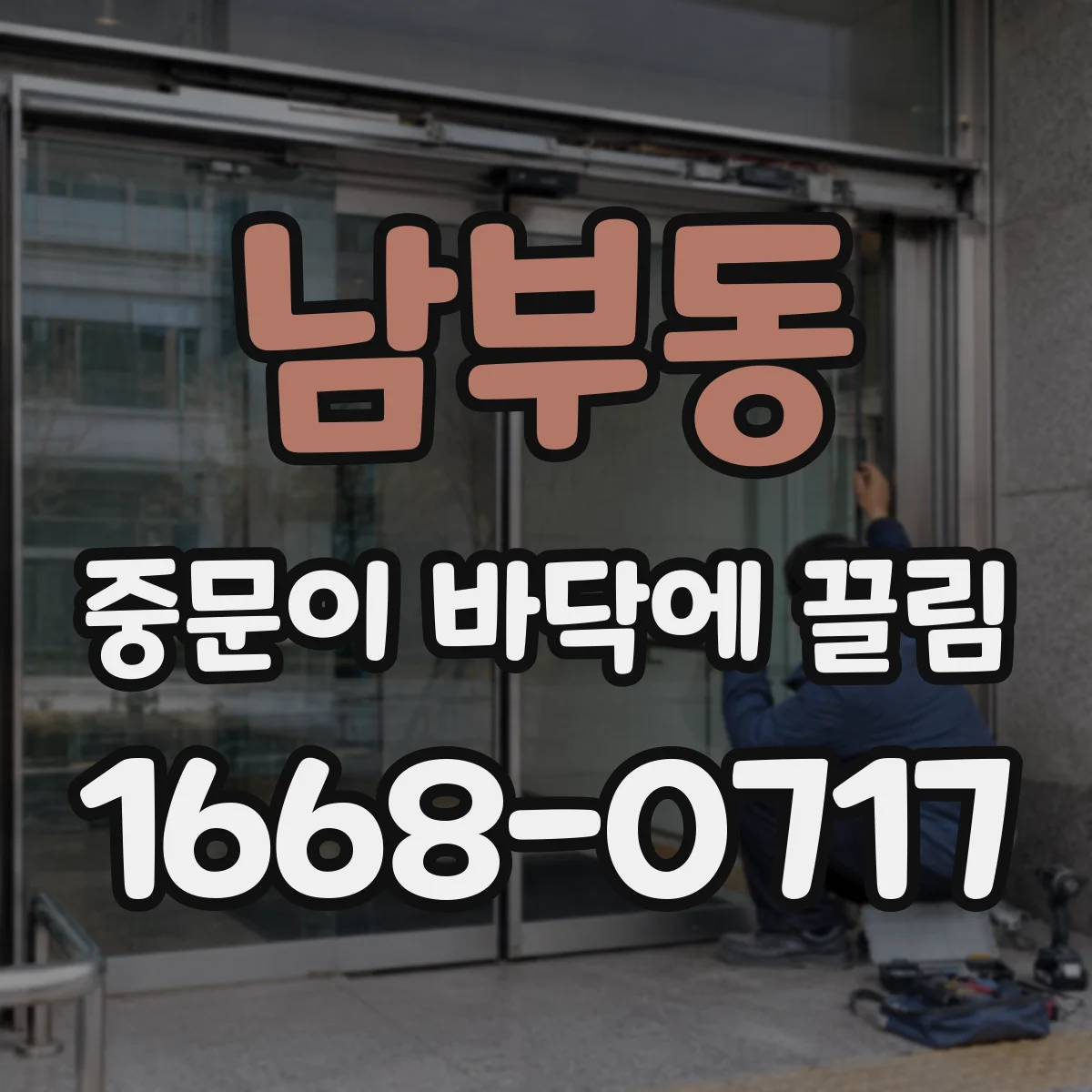남부동 중문이 바닥에 끌림