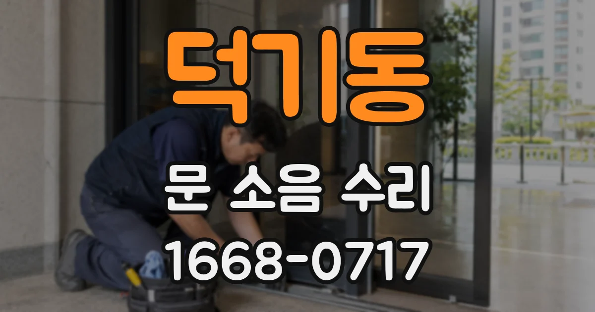 덕기동 문 소음 수리