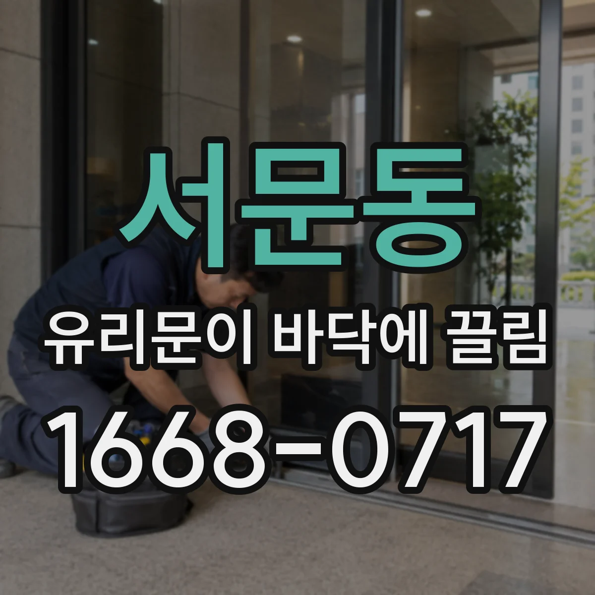서문동 유리문이 바닥에 끌림