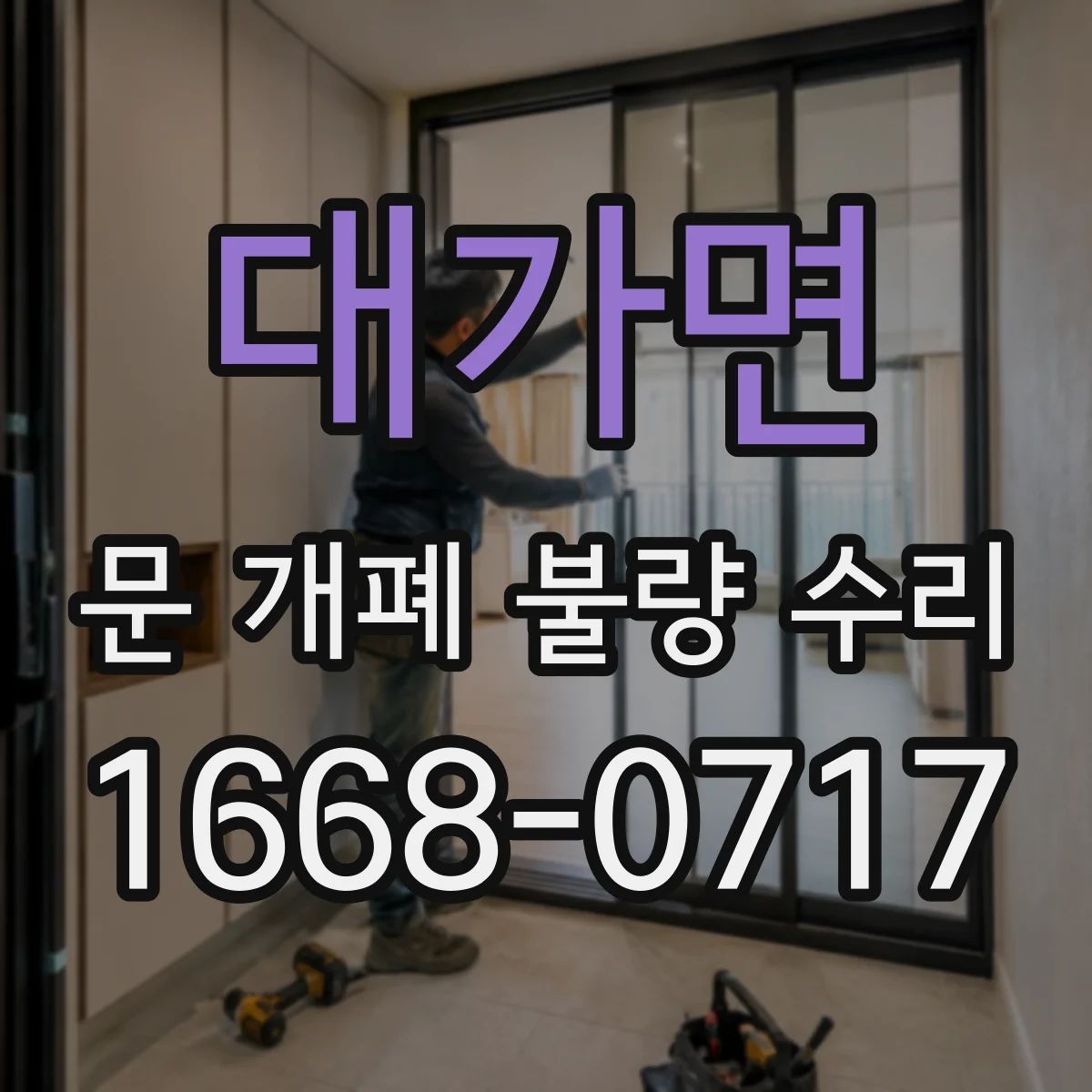 대가면 문 개폐 불량 수리