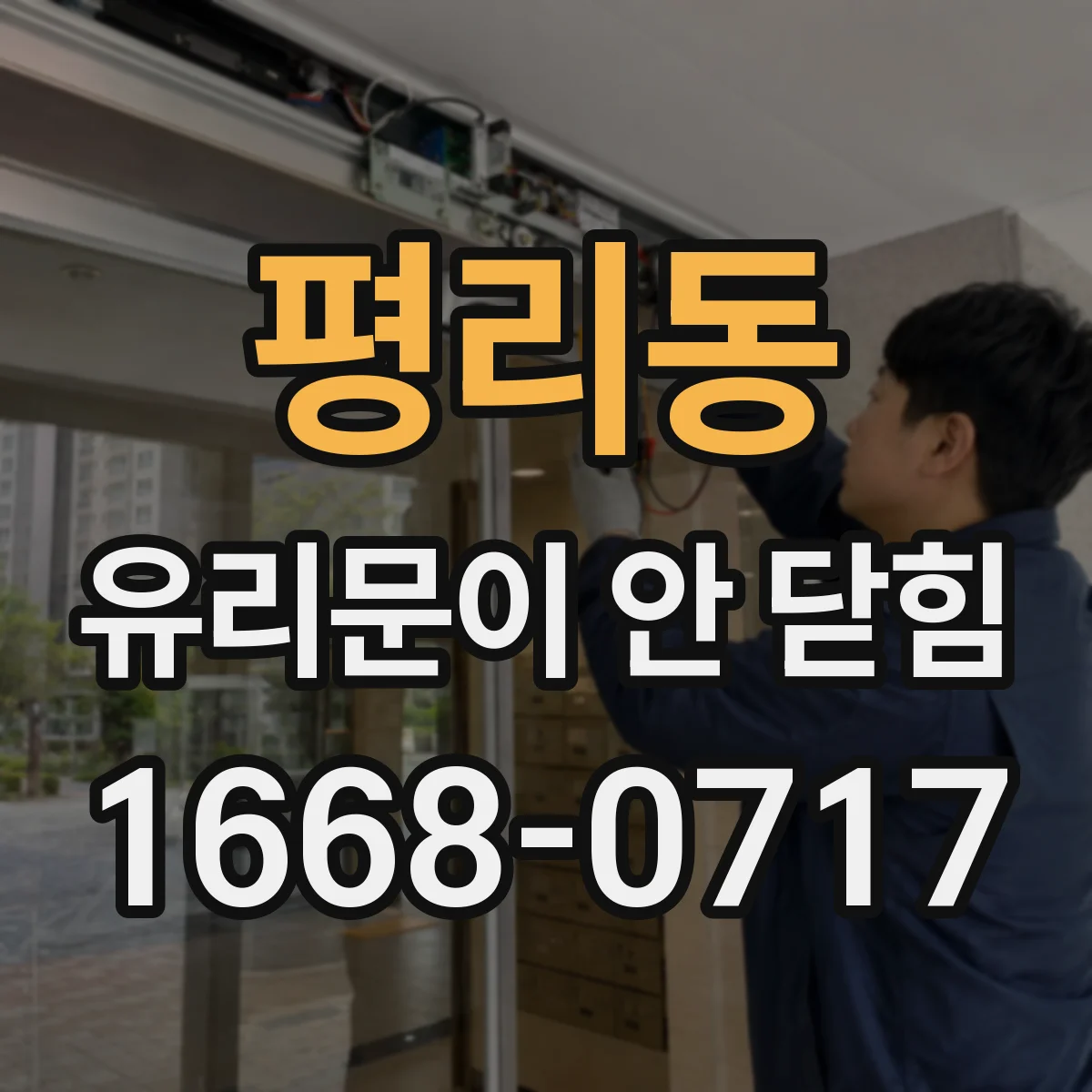 평리동 유리문이 안 닫힘